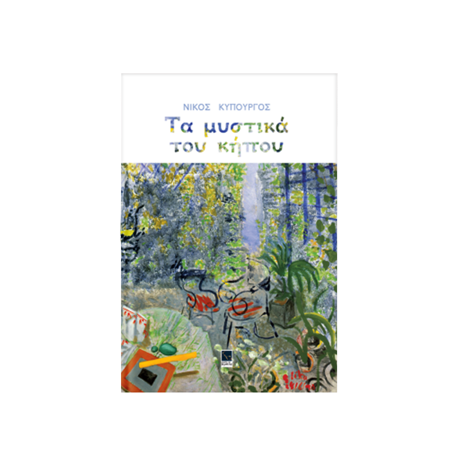 ΤΑ ΜΥΣΤΙΚΑ ΤΟΥ ΚΗΠΟΥ