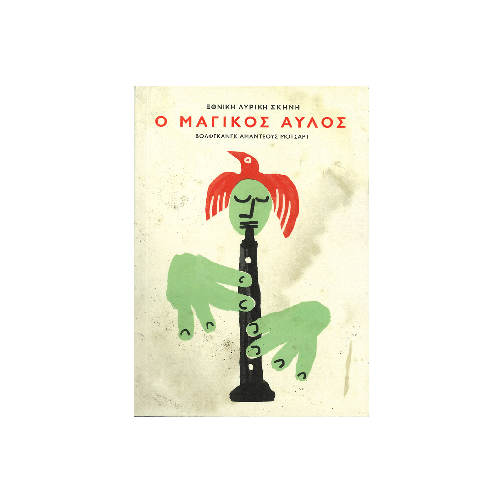 Λ000134 – Ο ΜΑΓΙΚΟΣ ΑΥΛΟΣ