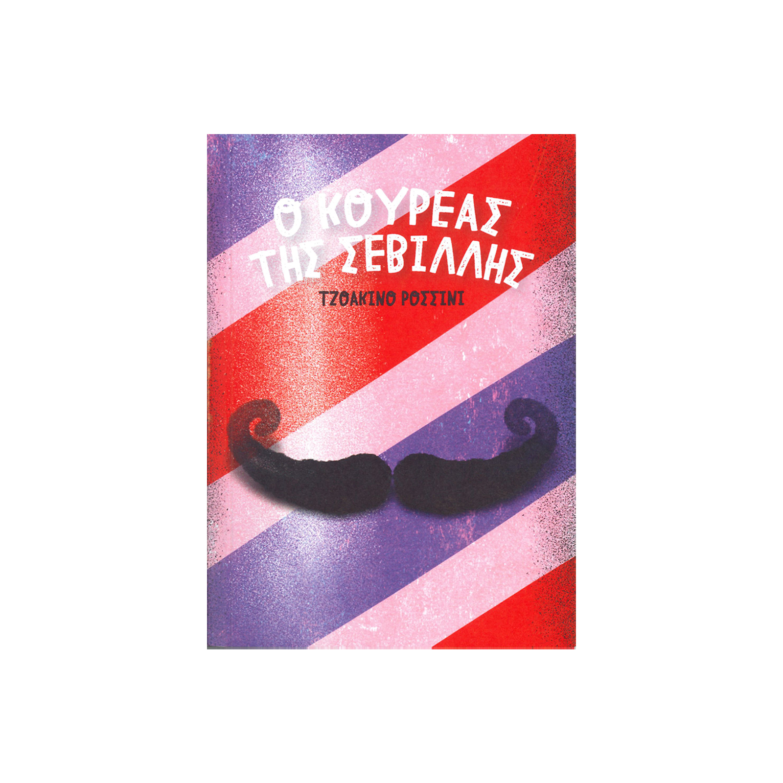 Λ000139 – Ο ΚΟΥΡΕΑΣ ΤΗΣ ΣΕΒΙΛΛΗΣ