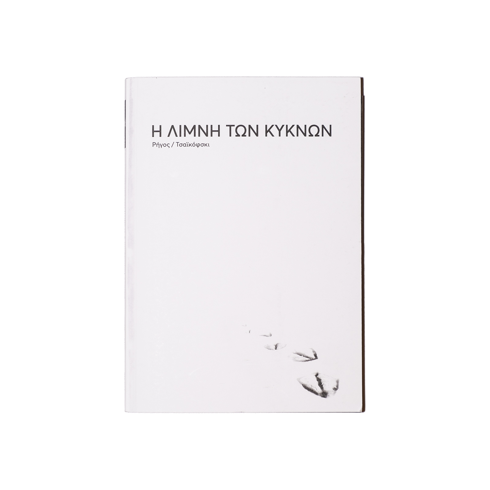 Λ000149 – Η ΛΙΜΝΗ ΤΩΝ ΚΥΚΝΩΝ
