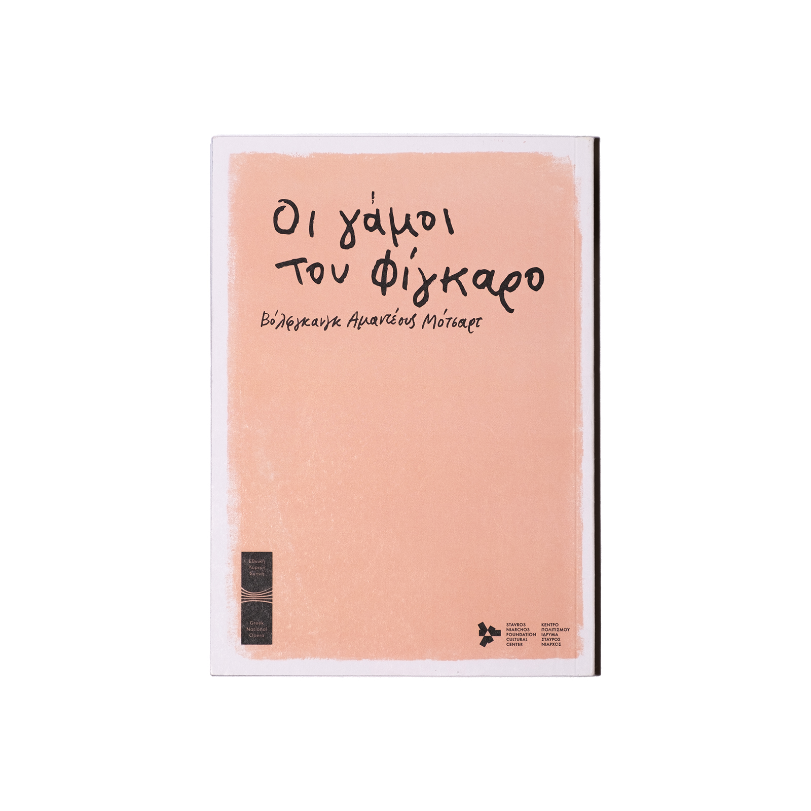 Λ000152 – ΟΙ ΓΑΜΟΙ ΤΟΥ ΦΙΓΚΑΡΟ